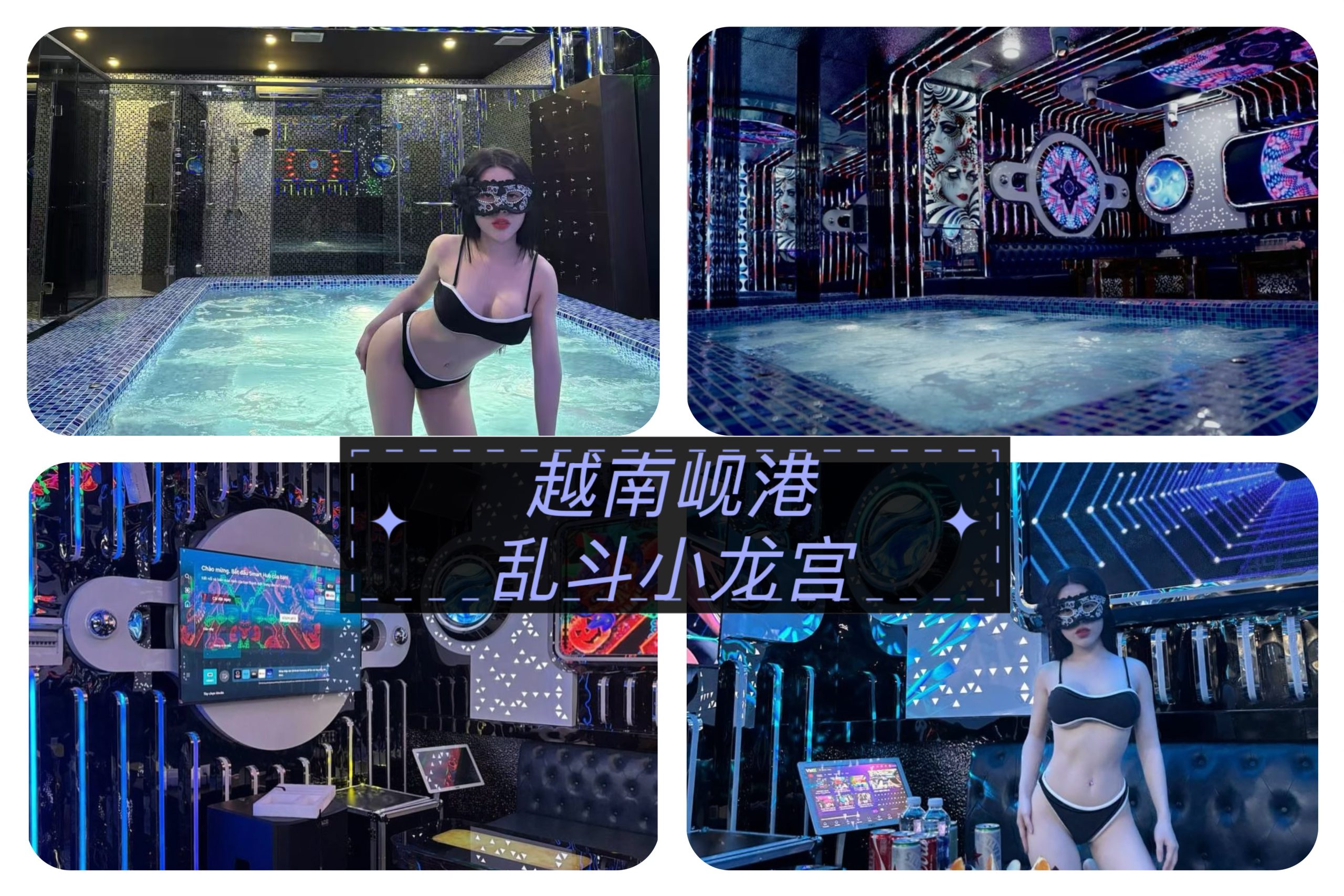 越南岘港～小龙宫大乱斗