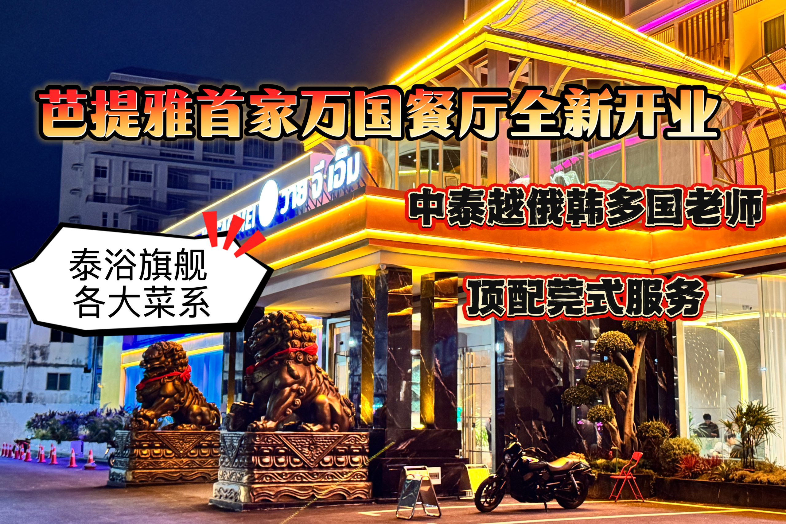 芭提雅暗黑攻略2025｜泰浴旗舰雅高美｜中泰越俄多国老师，顶配莞式服务