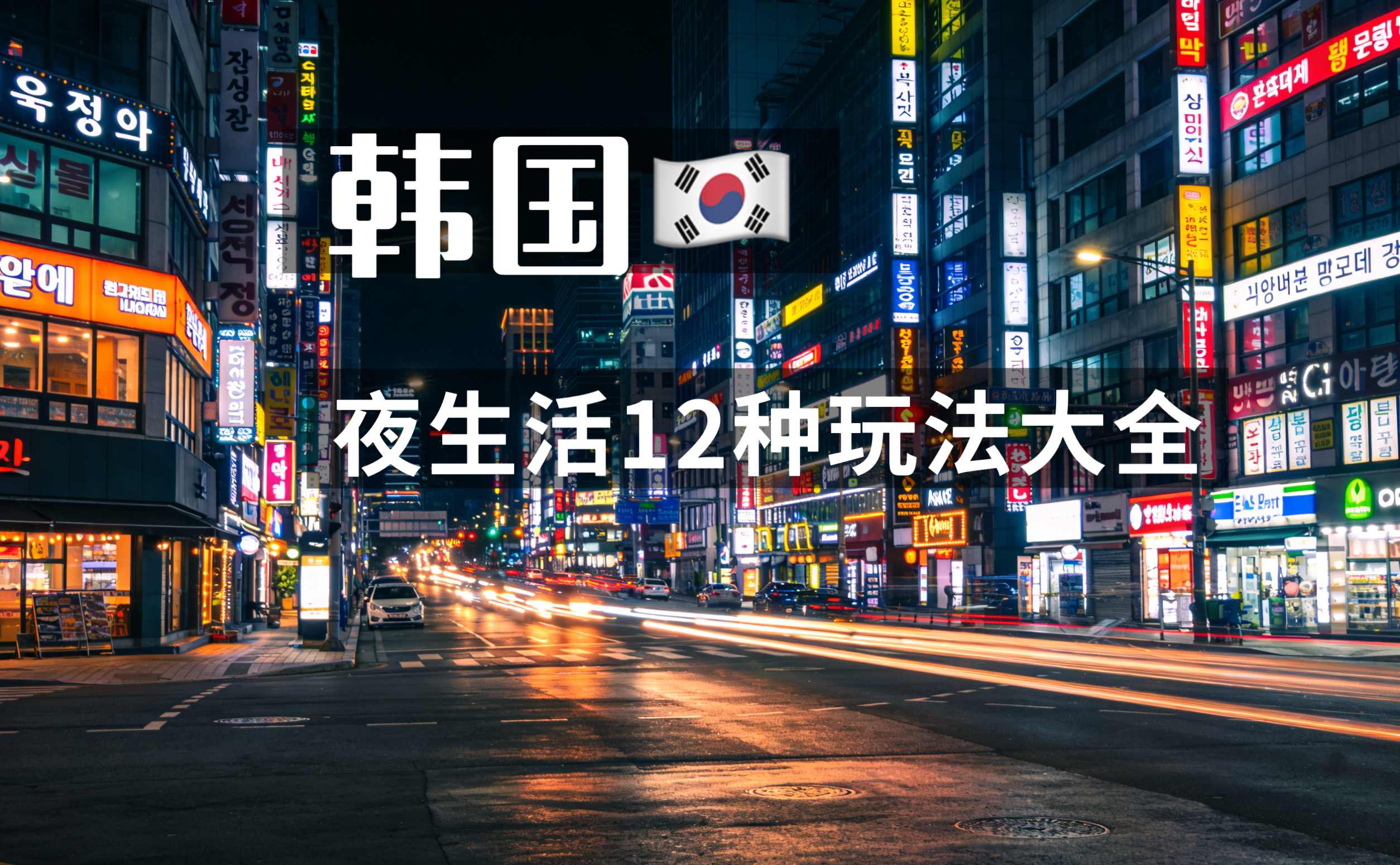 韩国夜生活文化｜韩国12种夜生活玩法大全