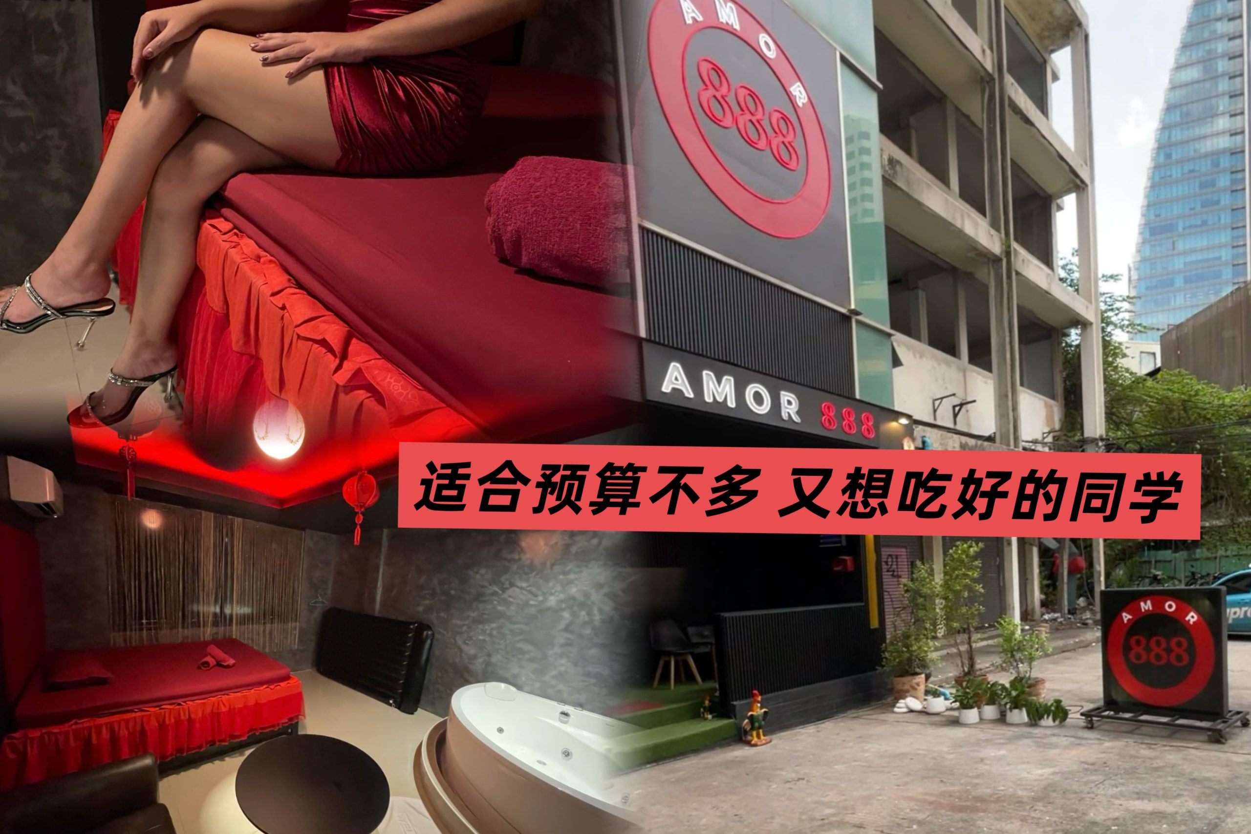 曼谷精选平价日按店｜AMOR888