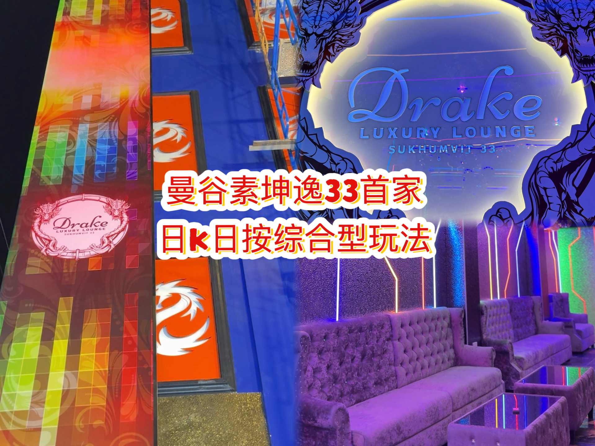 曼谷首家日K日按综合型｜小酌后的快乐结局